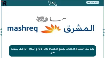 رقم بنك المشرق الإمارات لجميع الأقسام داخل وخارج الدولة – تواصل بسرعة الآن
